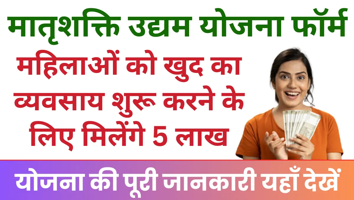 Haryana Matrshakti Udhyam Yojana महिलाओं को खुद का व्यवसाय शुरू करने के लिए मिलेंगे 5 लाख