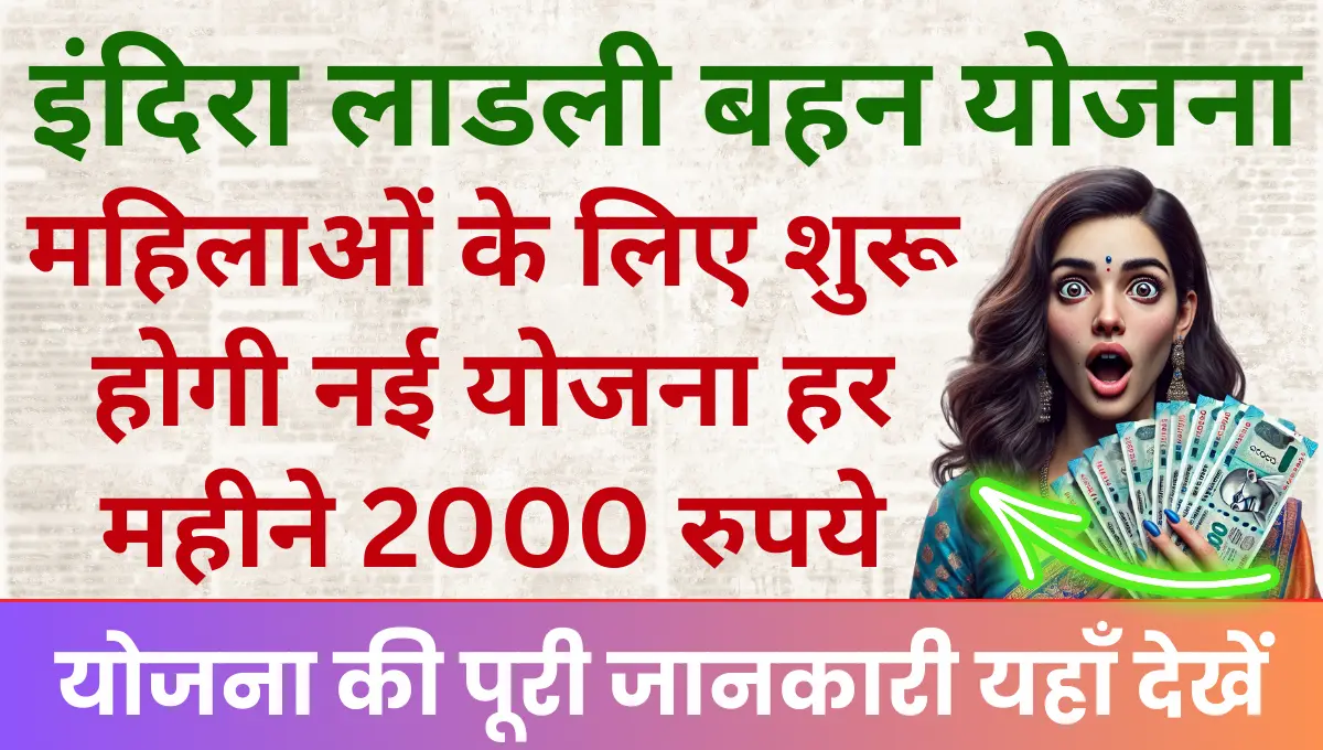 Indira Ladli Bahen Samman Yojana महिलाओं के लिए शुरू होगी नई योजना हर महीने 2000 रुपये की आर्थिक मदद