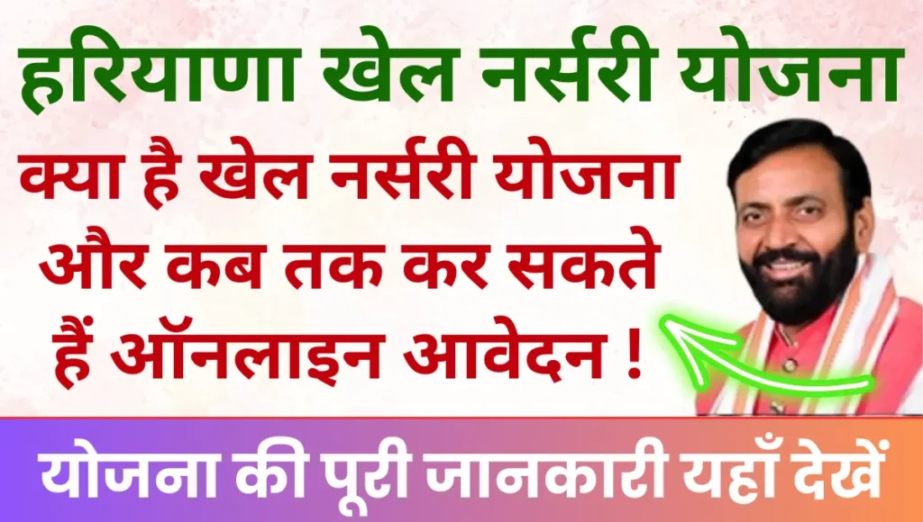 Khel Nursery Yojana 2026