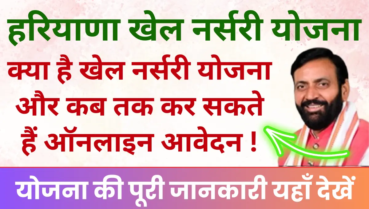 Khel nursery Yojana 2025 क्या है खेल नर्सरी योजना और कब तक कर सकते हैं आवेदन, जानिए पूरी जानकारी!