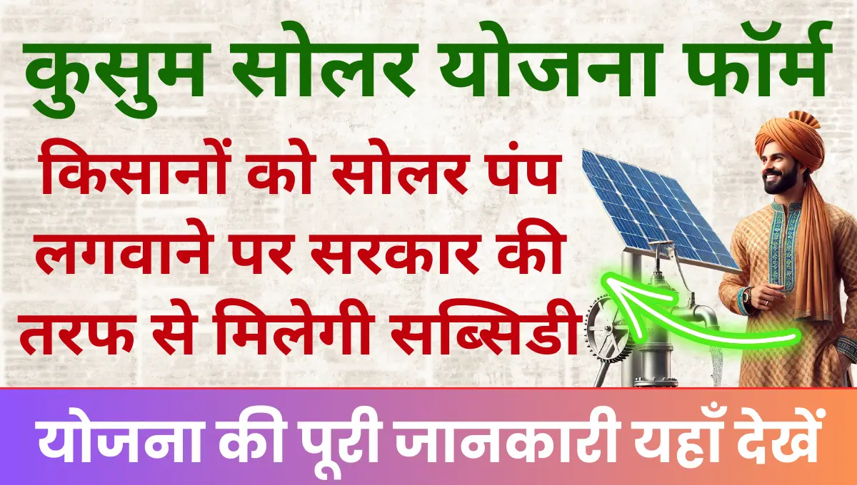 Kusum Solar Yojana किसानों को सोलर पंप लगवाने पर सरकार की तरफ से मिलेगी सब्सिडी!
