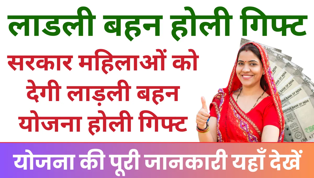 Ladli Behna Yojana Holi Gift सरकार महिलाओं को देगी लाड़ली बहन योजना होली गिफ्ट
