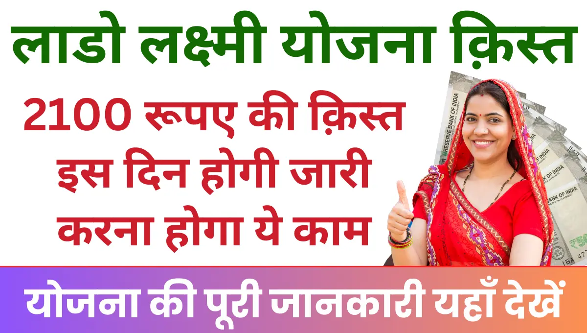 Lado Lakshmi Yojana 1st Installment 2025
