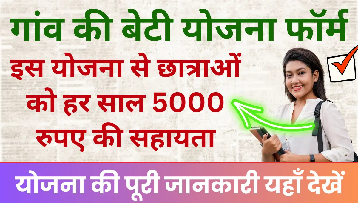 MP Gaon Ki Beti Yojana 2025 इस योजना से छात्राओं को हर साल 5000 रुपए की आर्थिक सहायता