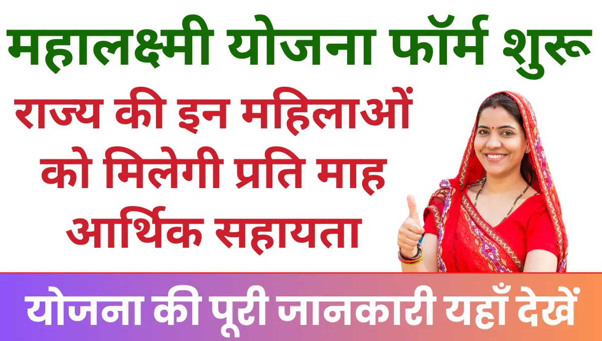 Mahalaxmi Yojana Form उत्तराखंड राज्य की महिलाओं को मिलेगी आर्थिक सहायता!