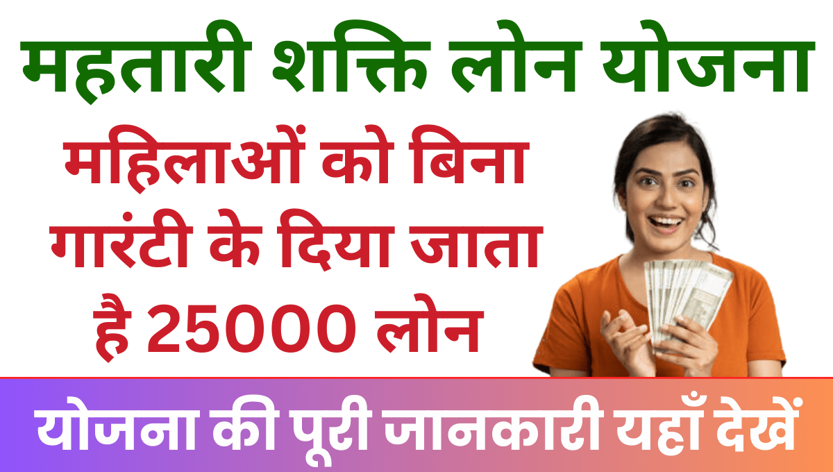 Mahatari Shakti Rin Yojana 2025 महिलाओं को दिया जाता है बिना किसी गारंटी के 25000 लोन
