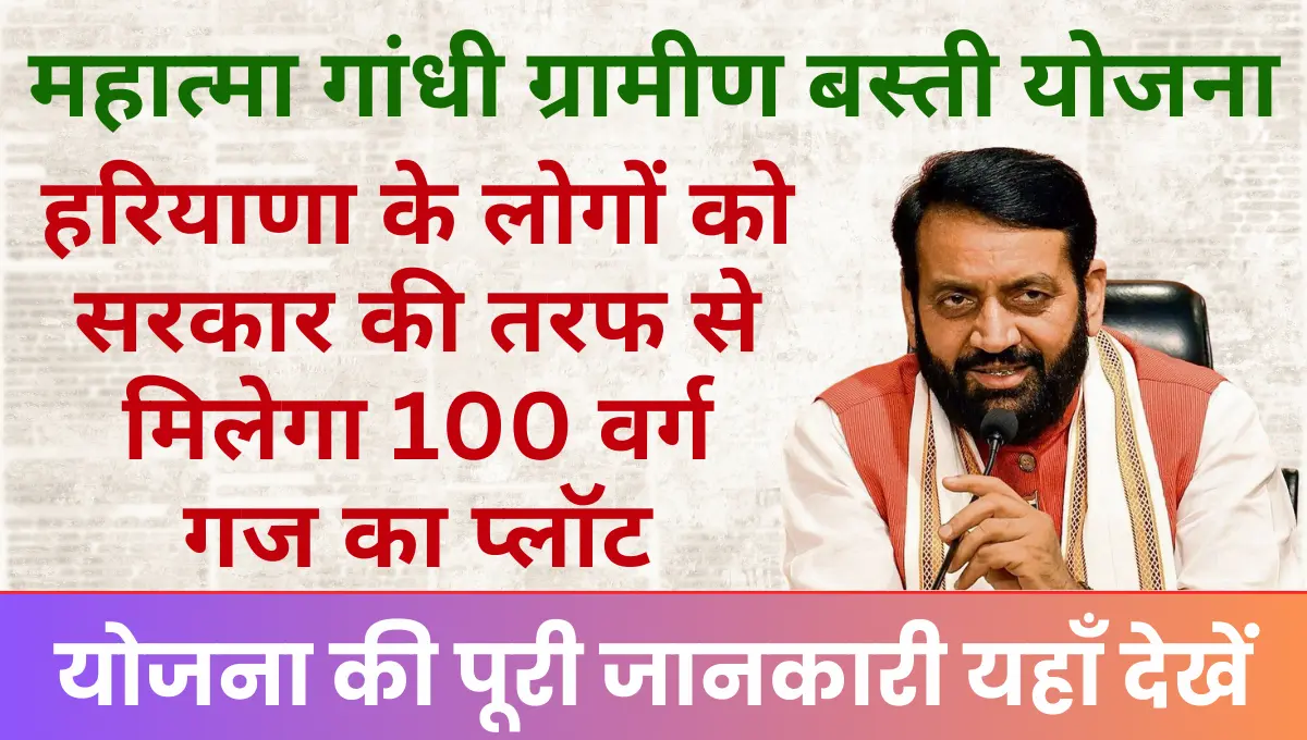 Mahatma Gandhi Gramin basti Yojana हरियाणा के लोगों को सरकार की तरफ से मिलेगा 100 वर्ग गज का प्लॉट