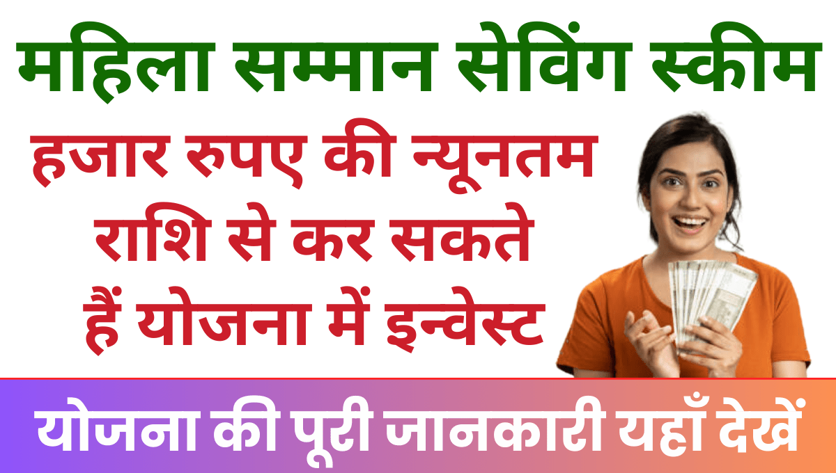Mahila Samman Saving Certificate Scheme 2025 हजार रुपए की न्यूनतम राशि से कर सकते हैं इन्वेस्ट