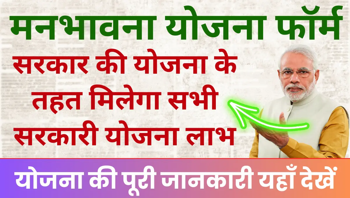 Manbhavna Yojana सरकार की इस योजना के तहत मिलेगा सभी सरकारी योजना का लाभ