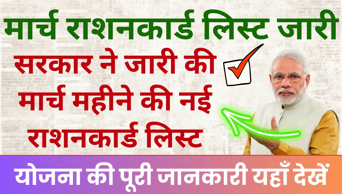 March Ration Card List 2025 जारी हुई नई राशन कार्ड लिस्ट, जानिए कैसे चेक कर सकते हैं अपना नाम!