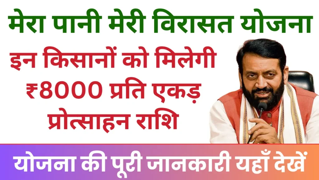 Mera Pani Meri Virasat Yojana धान की जगह किसी और फसल की खेती पर मिलेगी ₹8000 प्रति एकड़ प्रोत्साहन राशि