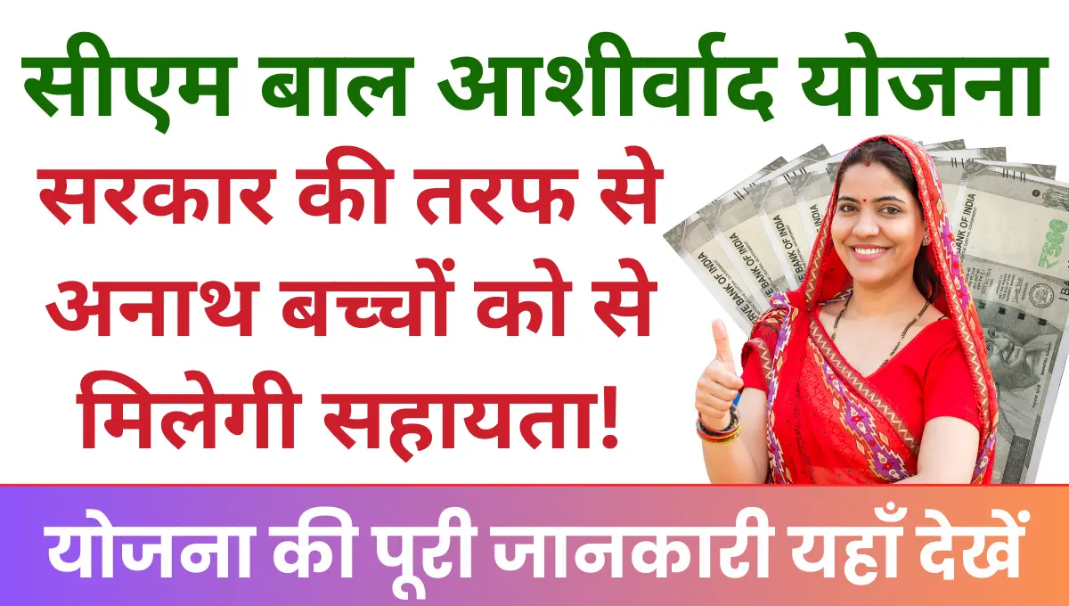 Mukhyamantri Bal Ashirvad Yojana अनाथ बच्चों को सरकार की तरफ से मिलेगी आर्थिक सहायता!