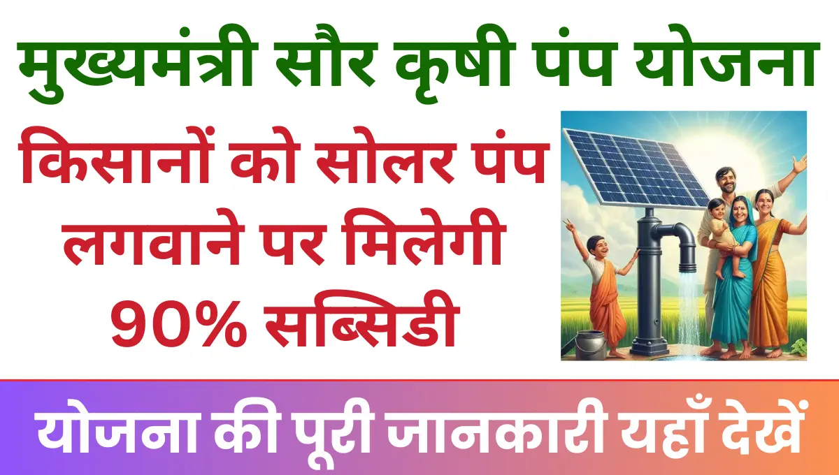 Mukhyamantri Saur Krishi Pump Yojana किसानों को सोलर पंप लगवाने पर मिलेगी 90% तक की सब्सिडी