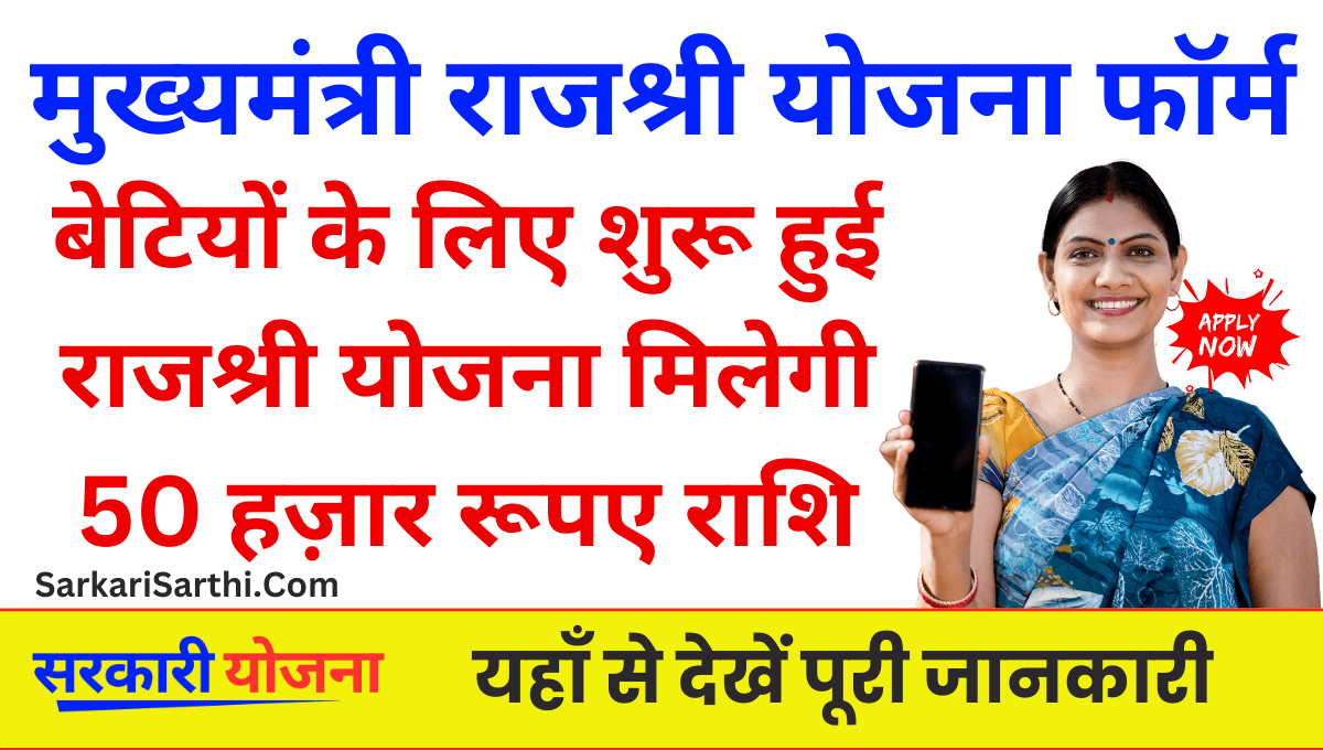 Mukhymantri Rajshri Yojana 2025