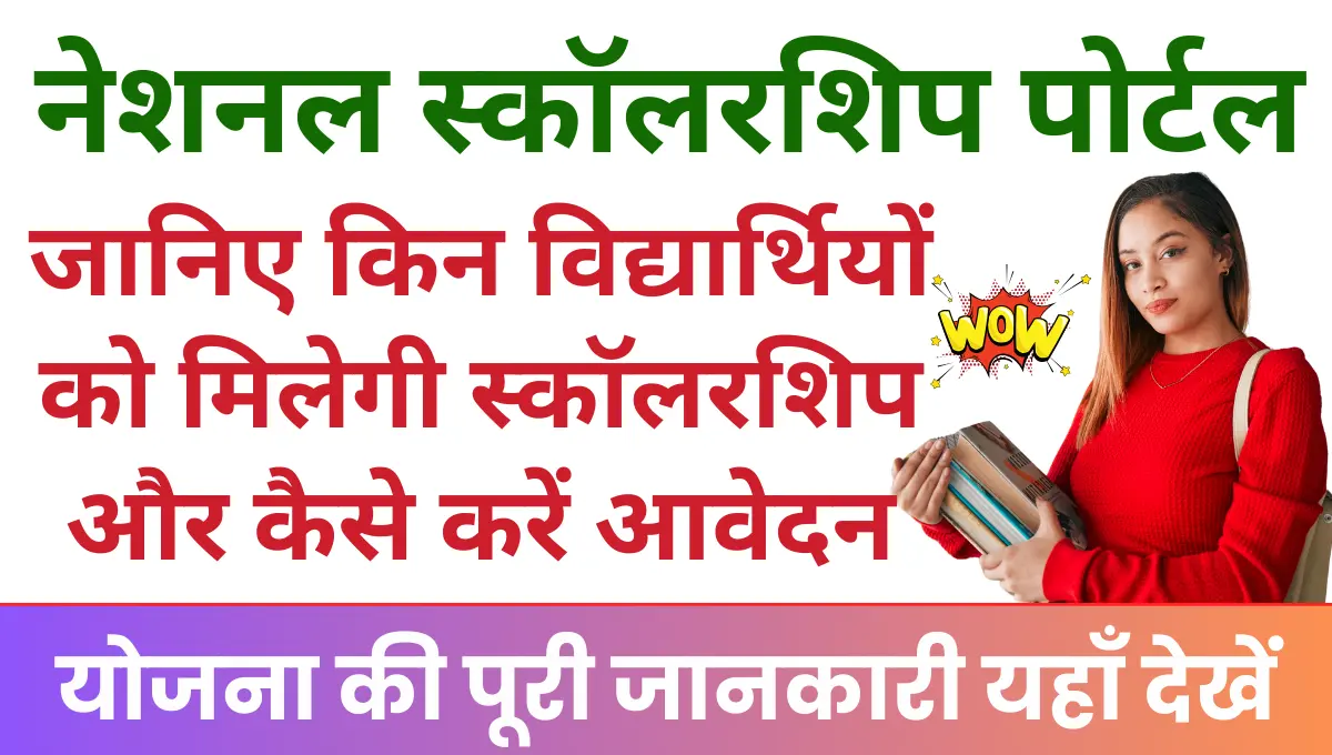 NSP Scholarship Yojana जानिए किन-किन विद्यार्थियों को मिलेगी स्कॉलरशिप और कैसे करें आवेदन!