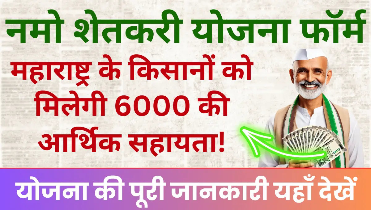 Namo shetkari yojana महाराष्ट्र के किसानों को मिलेगी 6000 की आर्थिक सहायता!