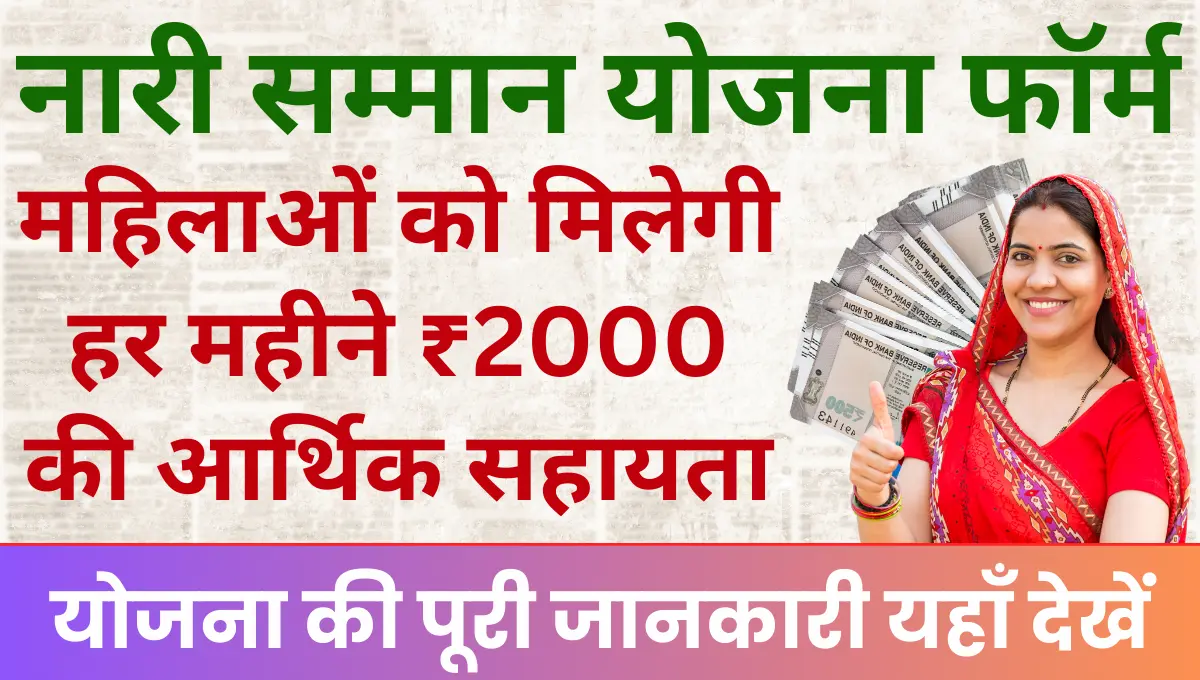 Nari Samman Yojana महिलाओं को मिलेगी हर महीने ₹2000 की आर्थिक सहायता