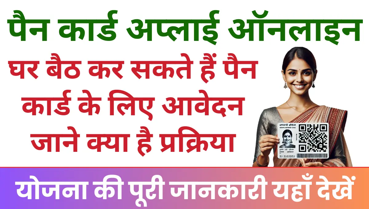 PAN Card Apply Online घर बैठ कर सकते हैं पैन कार्ड के लिए आवेदन, जाने क्या है ऑनलाइन आवेदन करने की प्रक्रिया!