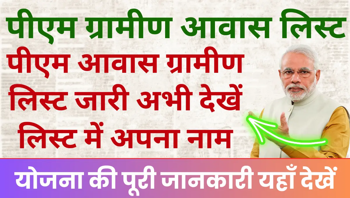 PM Awas Gramin Survey List 2025 प्रधानमंत्री आवास ग्रामीण लिस्ट जारी अभी देखें लिस्ट में अपना नाम