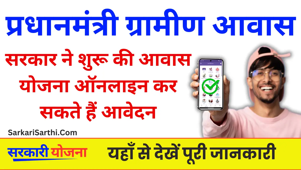 PM Awas Yojana Gramin Survey Registration बेघर लोगों की सहायता के लिए सरकार ने शुरू की प्रधानमंत्री आवास योजना ऑनलाइन कर सकते हैं आवेदन