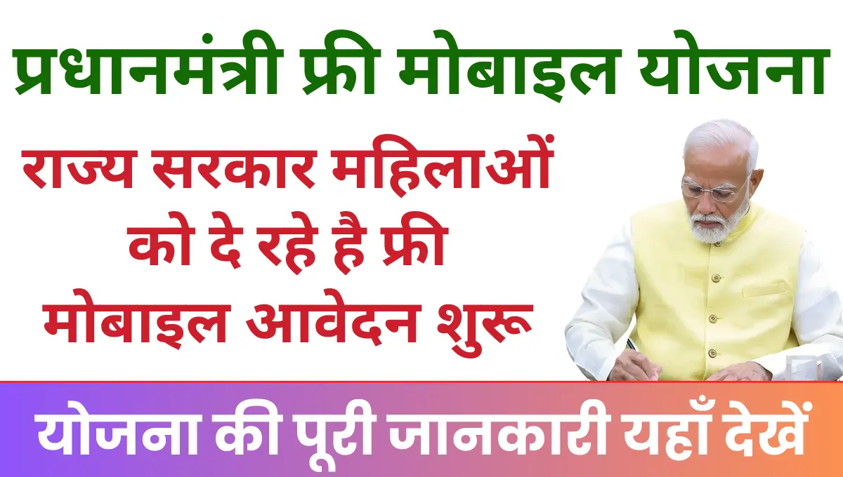PM Free Mobile Yojana 2025 राज्य सरकार महिलाओं को दे रहे है फ्री मोबाइल आवेदन शुरू