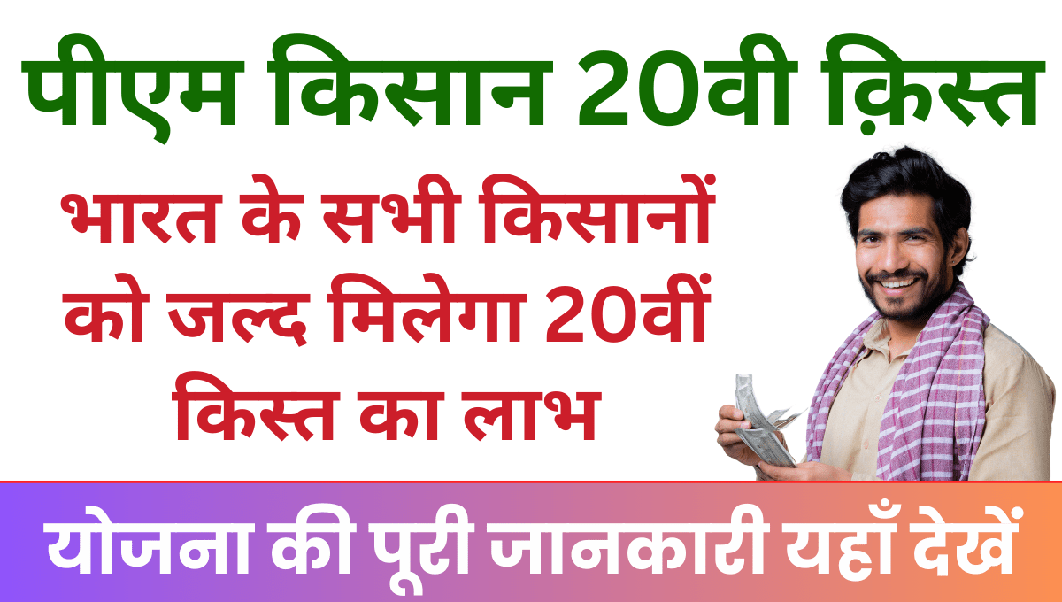 PM Kisan 20th Installment भारत के किसानों को जल्द मिलेगा 20वीं किस्त का लाभ