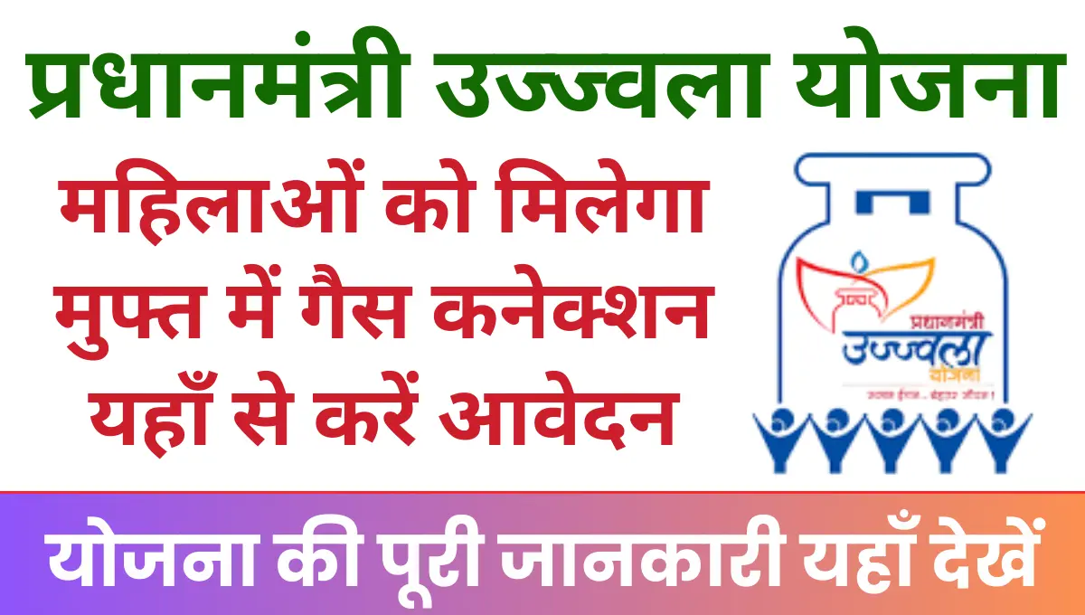 PM Ujjwala Yojana Registration महिलाओं को मिलेगा मुफ्त में गैस कनेक्शन, जानिए कैसे कर सकते हैं आवेदन