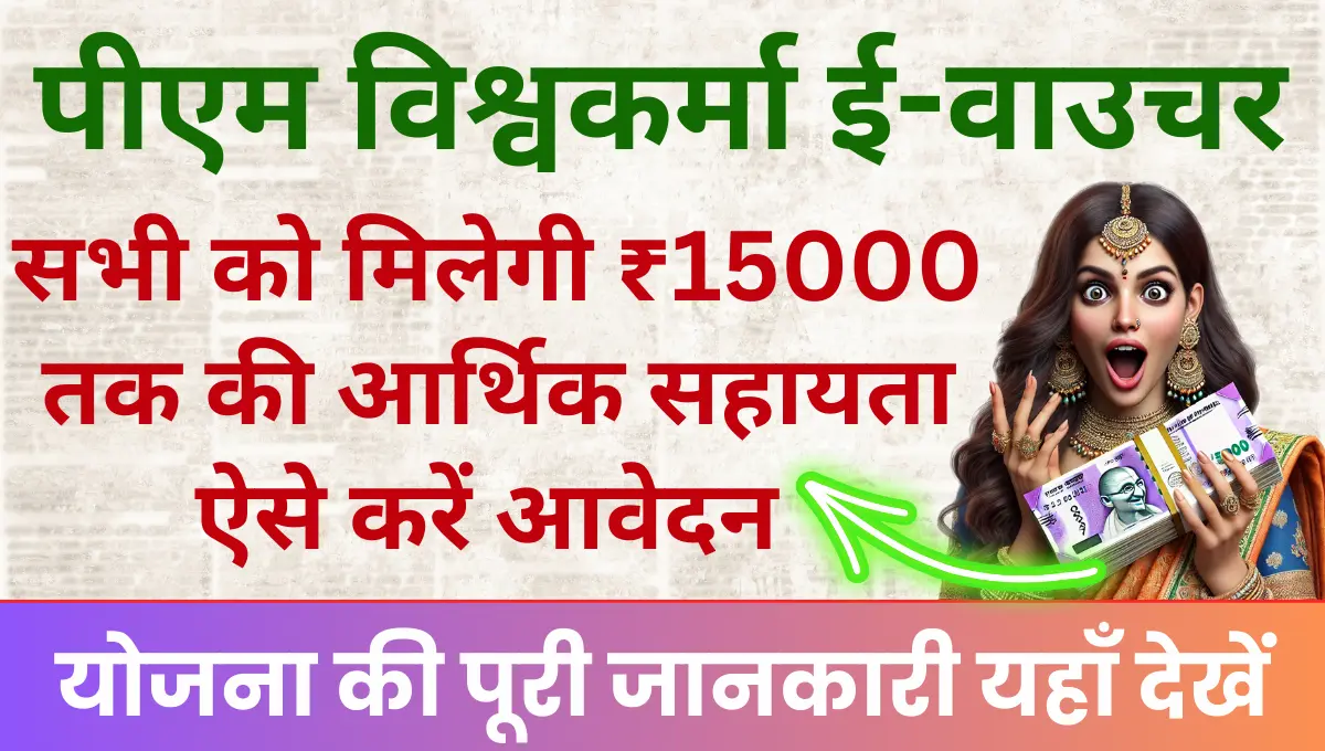 PM Vishwakarma E Voucher Redeem आपको मिलेगी ₹15000 तक की आर्थिक सहायता ऐसे करें आवेदन