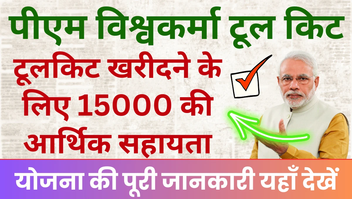 PM Vishwakarma Toolkit Status प्रधानमंत्री विश्वकर्मा योजना से टूलकिट खरीदने के लिए 15000 की आर्थिक सहायता