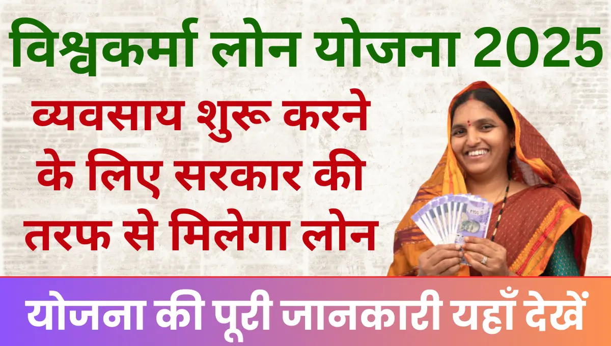 PM Vishwakarma loan Yojana 2025