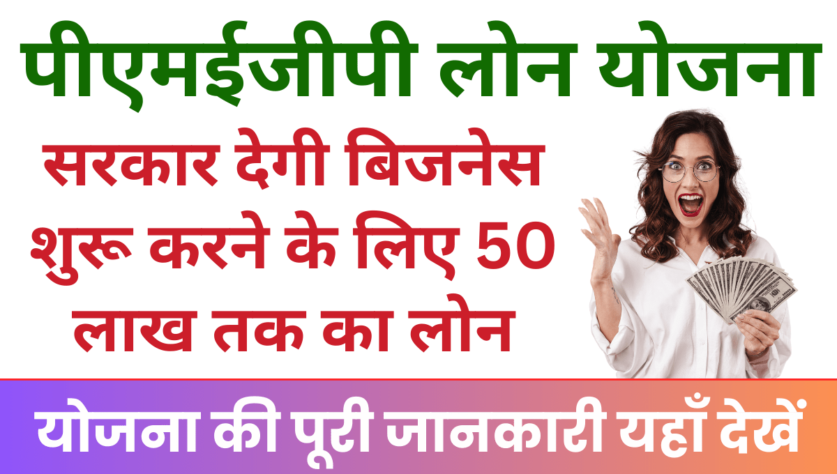 PMEGP Loan Yojana 2025 भारत सरकार देगी बिजनेस शुरू करने के लिए 50 लाख तक का लोन