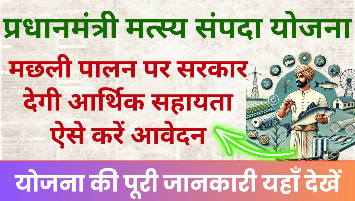 PMMSY Yojana 2025 Online Registration मछली पालन पर सरकार देगी आर्थिक सहायता, जाने कैसे करें आवेदन