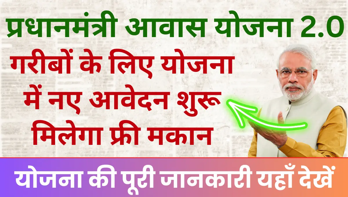 Pardhanmantri Awas Yojana 2.0 Registration प्रधानमंत्री आवास योजना में नए आवेदन शुरू मिलेगा फ्री मकान