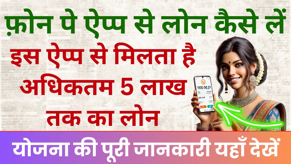 Phone Pay Loan Kaise Le इस एप्लीकेशन से मिलता है अधिकतम 5 लाख तक का लोन