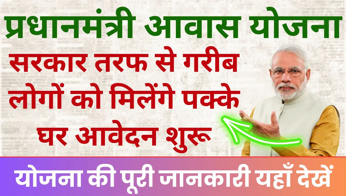 Pradhan Mantri Awas Yojana 2025 सरकार की तरफ से गरीब लोगों को मिलेंगे पक्के घर आवेदन शुरू