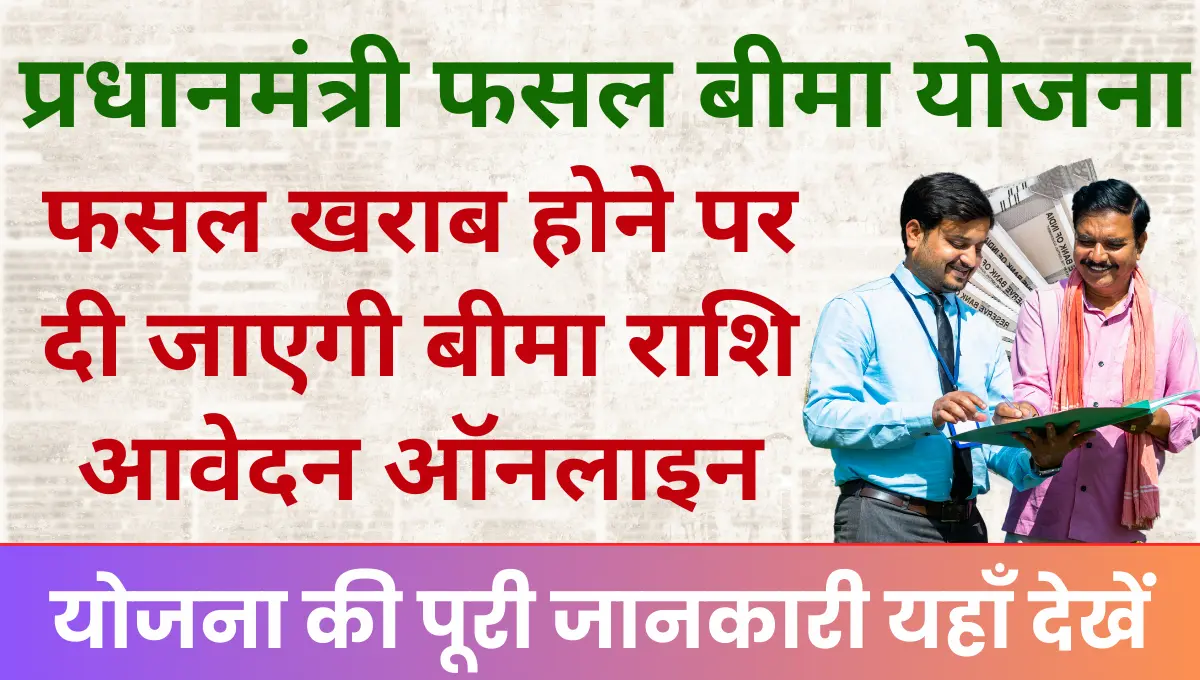 Pradhan Mantri Fasal Bima Yojana किसानों को फसल खराब होने पर दी जाएगी बीमा राशि आवेदन ऑनलाइन