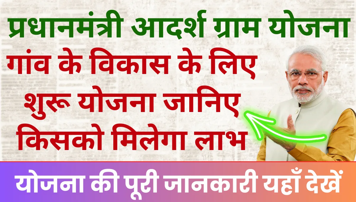 Pradhanmantri Aadarsh Gram Yojana गांव के विकास के लिए शुरू योजना, जानिए किसको मिलेगा इस योजना का लाभ