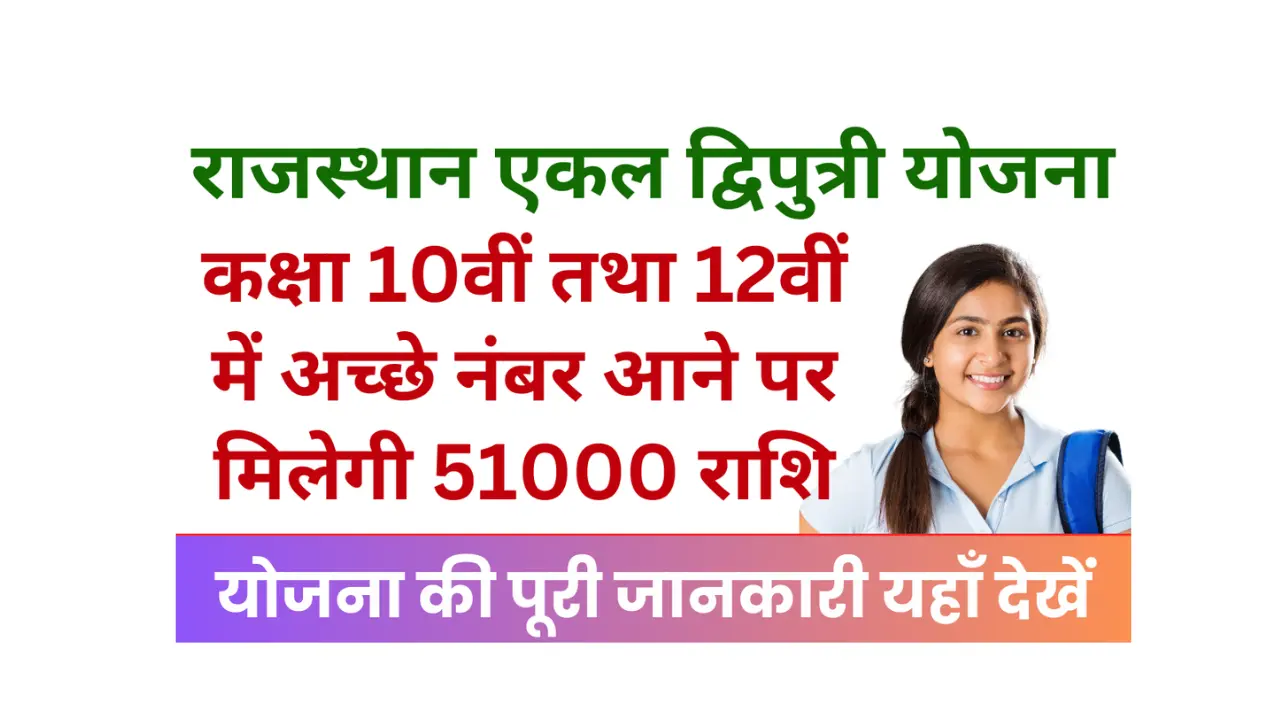 Rajasthan Ekal Dwiputri Yojana 2025 कक्षा दसवीं तथा 12वीं में अच्छे नंबर आने पर मिलेगी 51000 पुरस्कार राशि