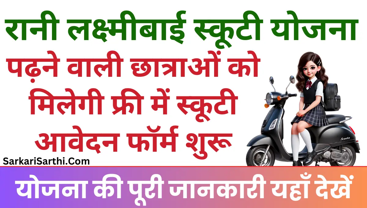 Rani Laxmibai Scooty Yojana पढ़ने वाली सभी छात्राओं को मिलेगी फ्री में स्कूटी आवेदन शुरू