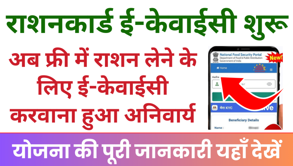 Ration Card Kyc 2025 फ्री में राशन लेने के लिए ईकेवाईसी करवाना हुआ अनिवार्य