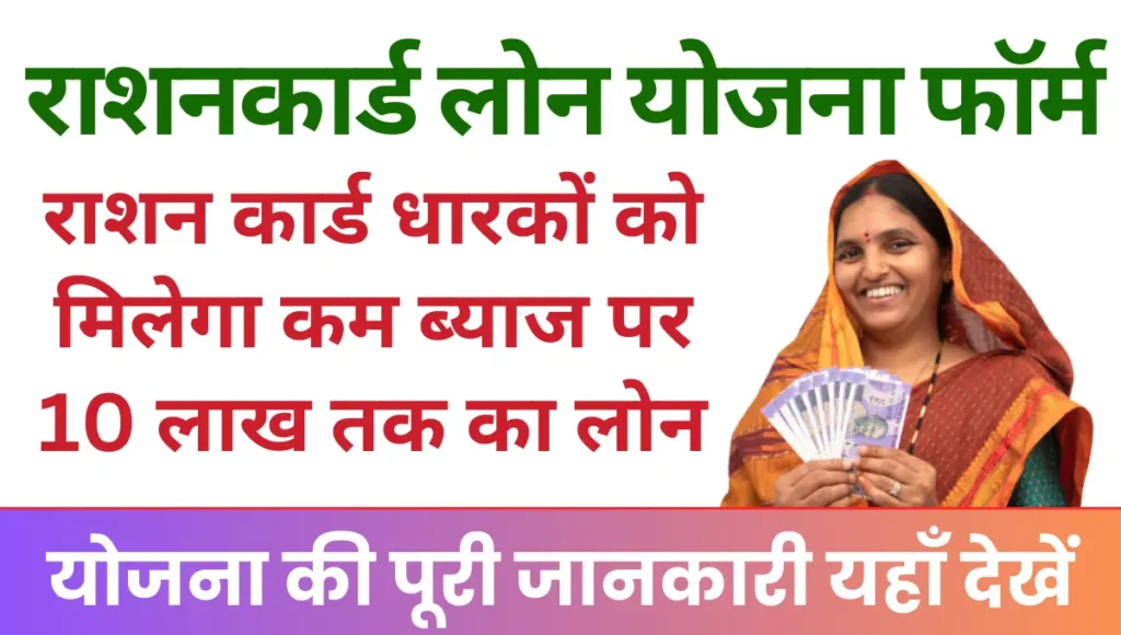 Ration Card Loan Yojana राशन कार्ड धारकों को मिलेगा कम ब्याज पर 10 लाख तक का लोन