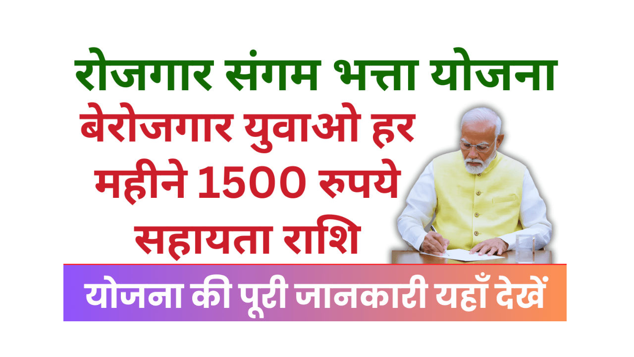 Rojgar Sangam Bhatta Yojana 2025