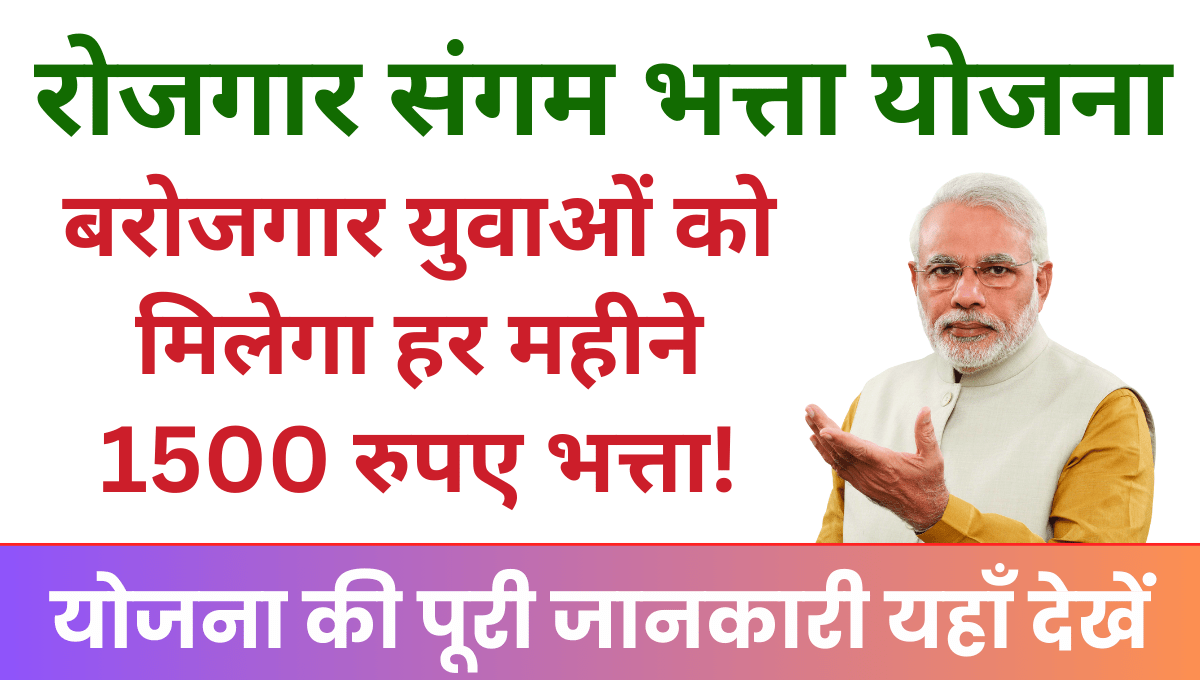 Rojgar Sangam Yojana बरोजगार युवाओं को मिलेगा हर महीने 1500 रुपए बेरोजगारी भत्ता!