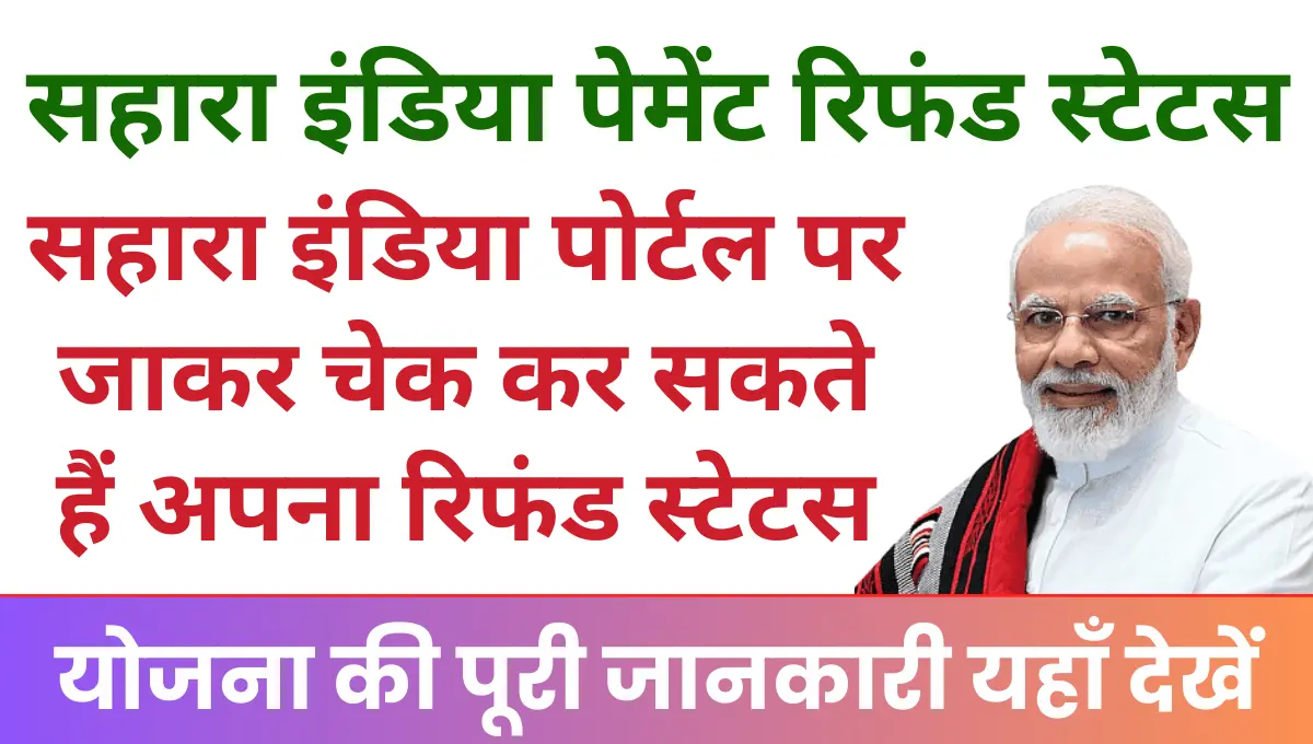 Sahara India Refund Status सहारा इंडिया पोर्टल पर जाकर चेक कर सकते हैं अपना रिफंड स्टेटस