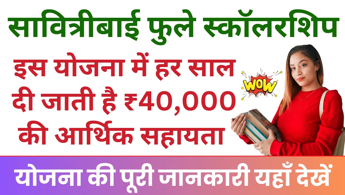 Savitribai Phule Yojana सभी छात्राओं को मिलेगी पूरी ₹40000 की छात्रवृत्ति!