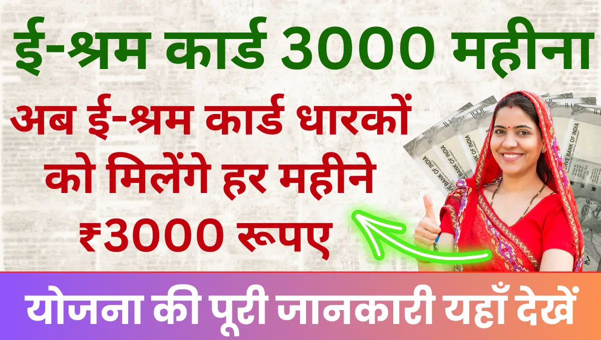 Shram Card Payment 3000 Rs Month: अब ई-श्रम कार्ड धारकों को मिलेंगे हर ...
