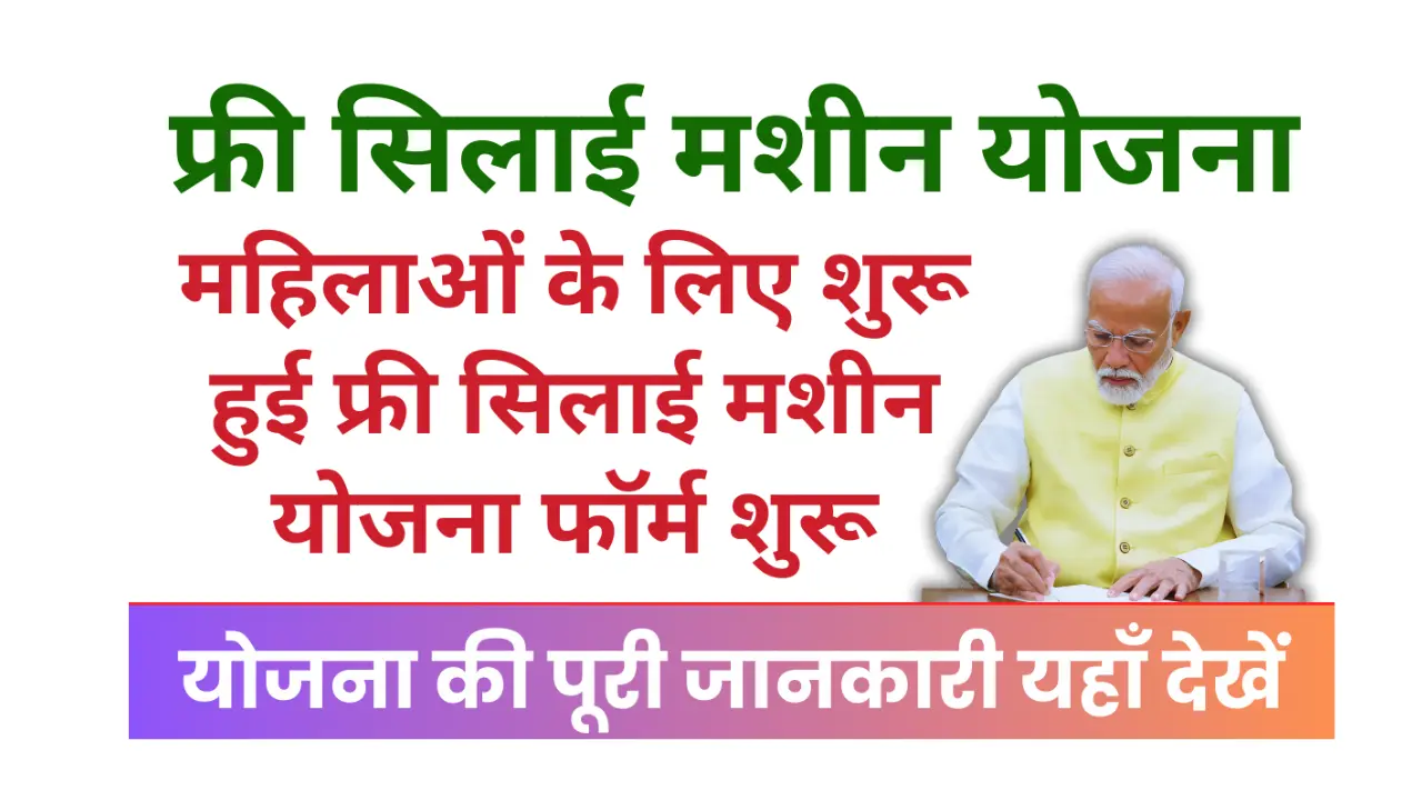 Silai Machine Yojana 2025