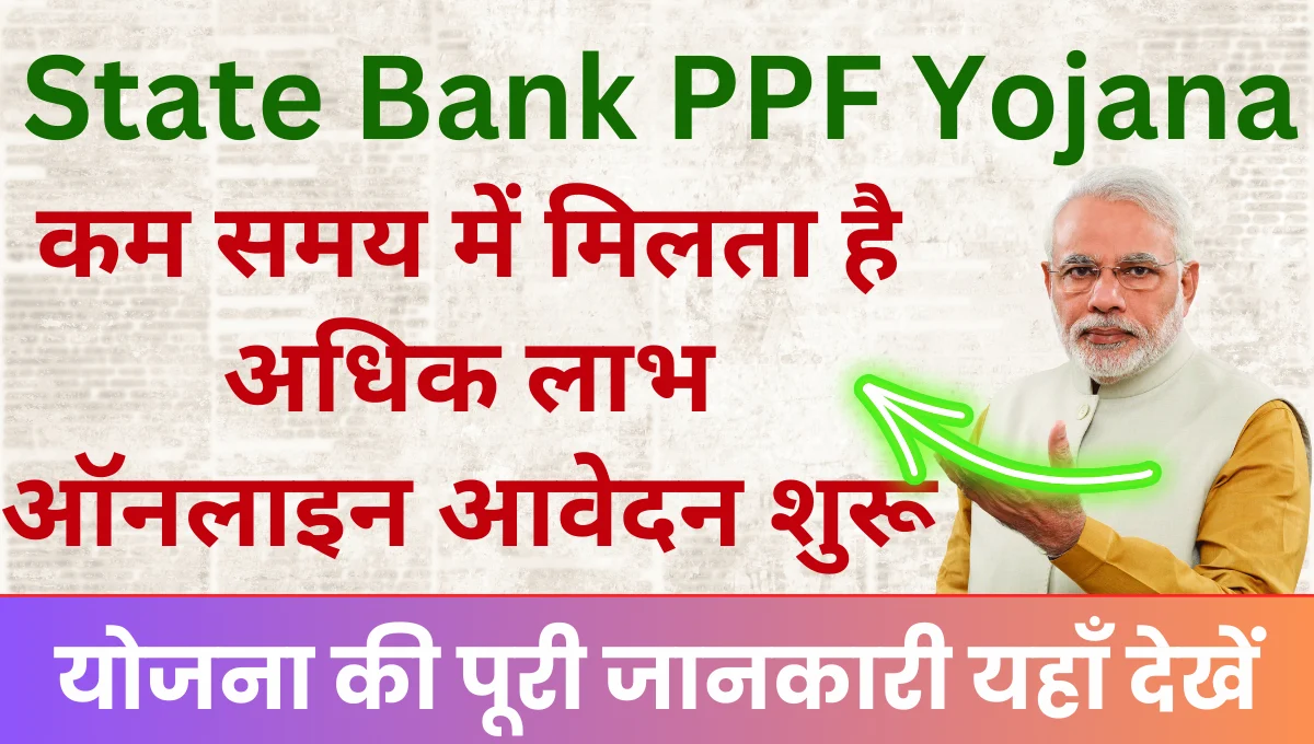State Bank PPF Yojana कम समय में मिलता है अधिक लाभ आवेदन शुरू