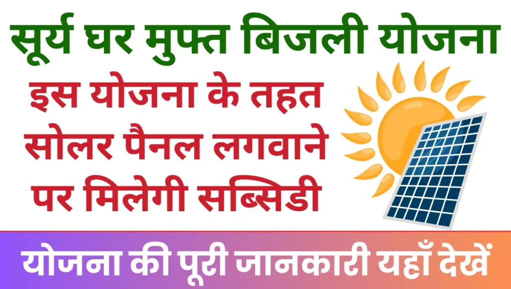 Surya Ghar Muft Bijli Yojana योजना के तहत सोलर पैनल लगवाने पर मिलेगी सब्सिडी