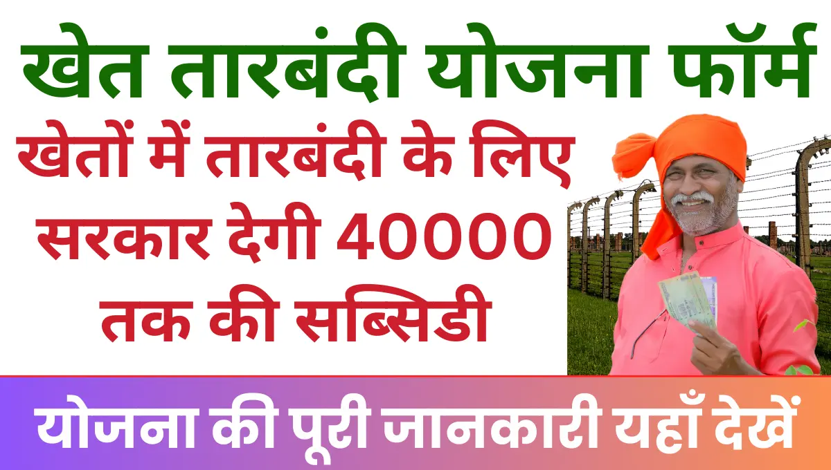 Tarbandi Yojana Registration खेतों में तारबंदी के लिए सरकार देगी 40000 की सब्सिडी